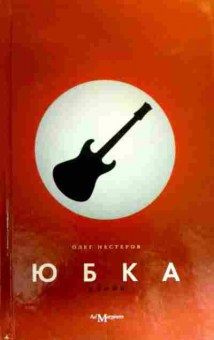 Книга Нестеров О. Юбка, 11-19273, Баград.рф